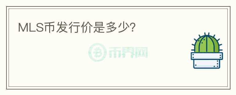 MLS幣發(fā)行價是多少？