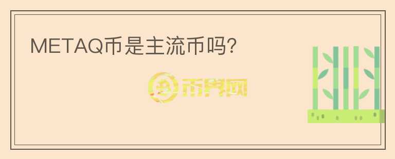 METAQ幣是主流幣嗎？