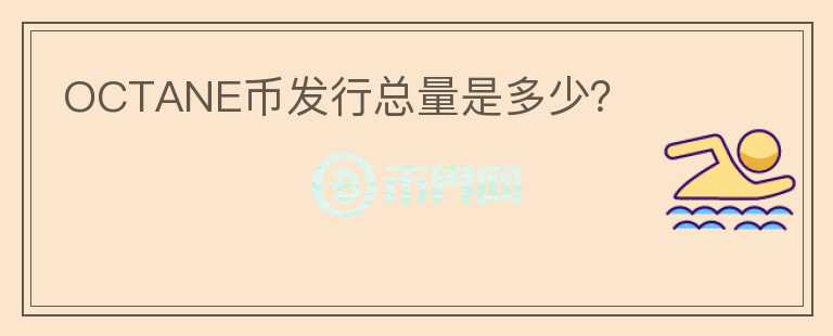 OCTANE幣發(fā)行總量是多少？