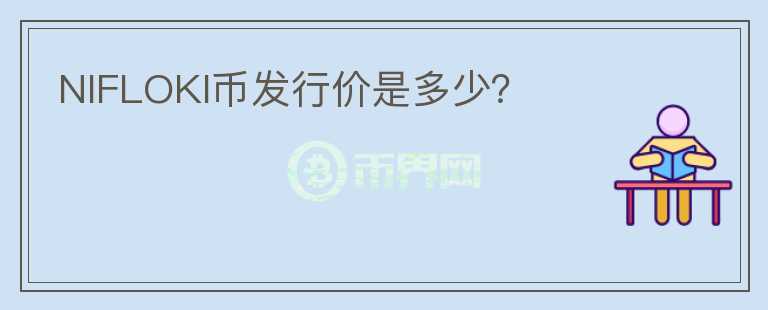 NIFLOKI幣發(fā)行價是多少？