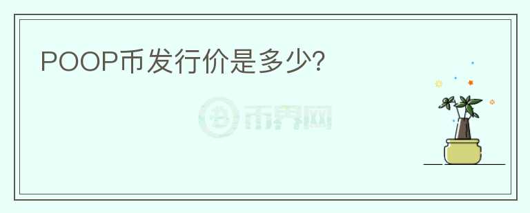 POOP幣發(fā)行價(jià)是多少？
