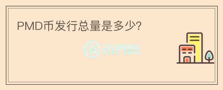 PMD幣發(fā)行總量是多少？