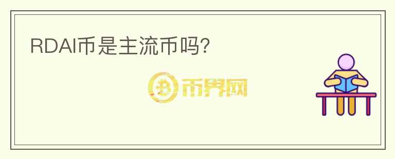 RDAI幣是主流幣嗎？