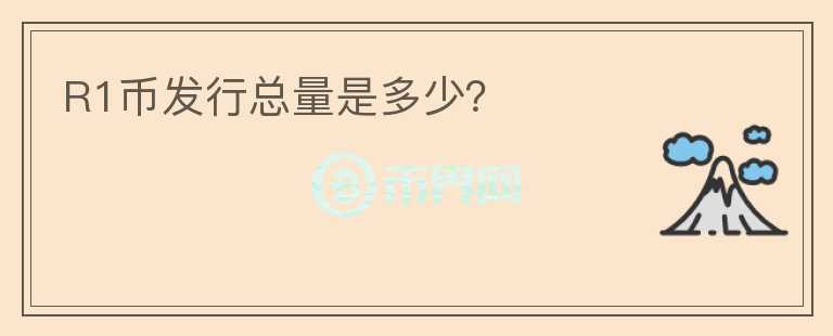 R1幣發(fā)行總量是多少？