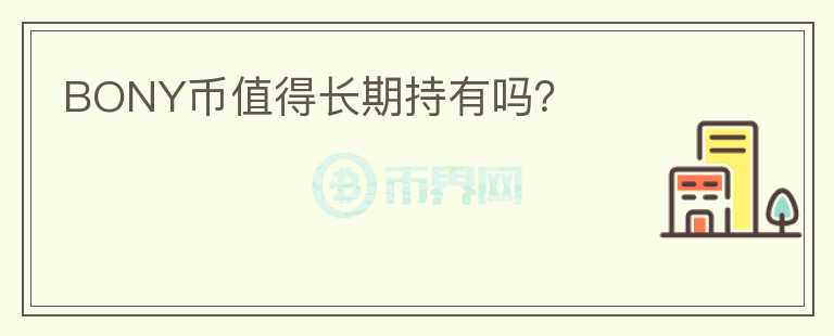 BONY幣值得長(zhǎng)期持有嗎？