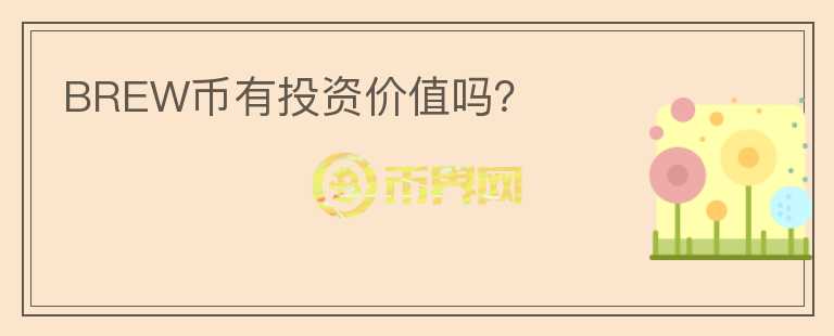 BREW幣有投資價(jià)值嗎？