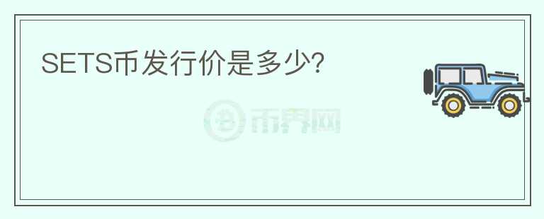 SETS幣發(fā)行價是多少？