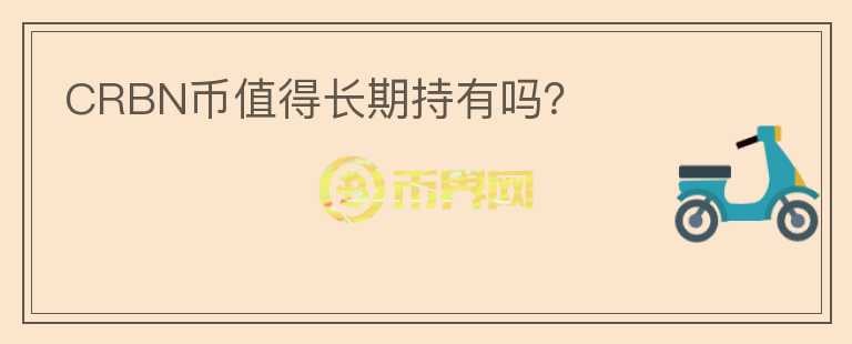 CRBN幣值得長期持有嗎？