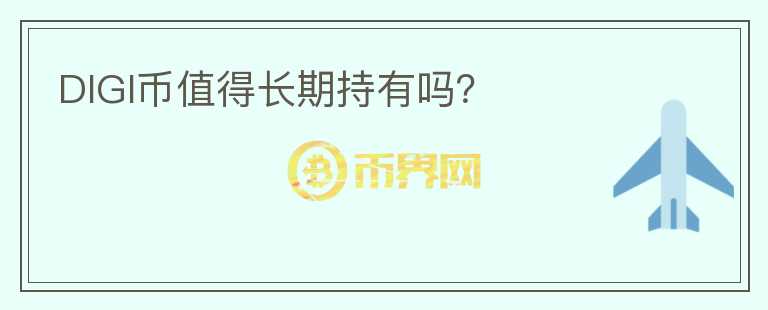 DIGI幣值得長(zhǎng)期持有嗎？