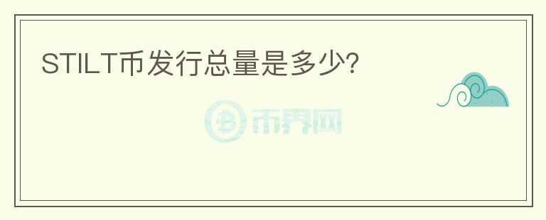STILT幣發(fā)行總量是多少？