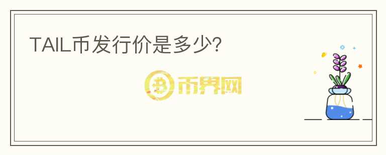 TAIL幣發(fā)行價(jià)是多少？