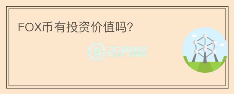 FOX幣有投資價值嗎？