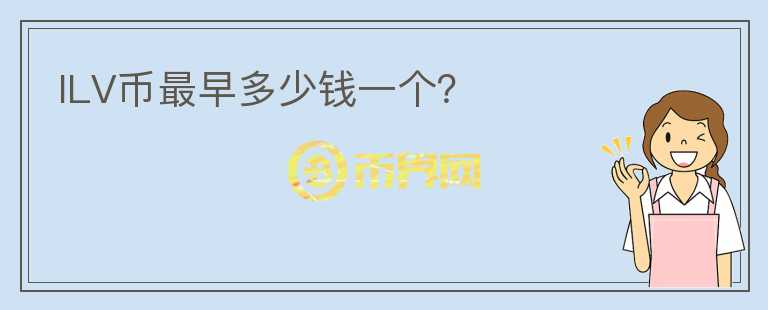 ILV幣最早多少錢一個？