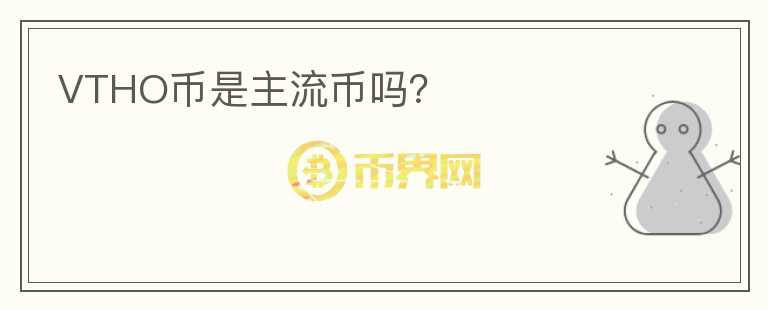VTHO幣是主流幣嗎？