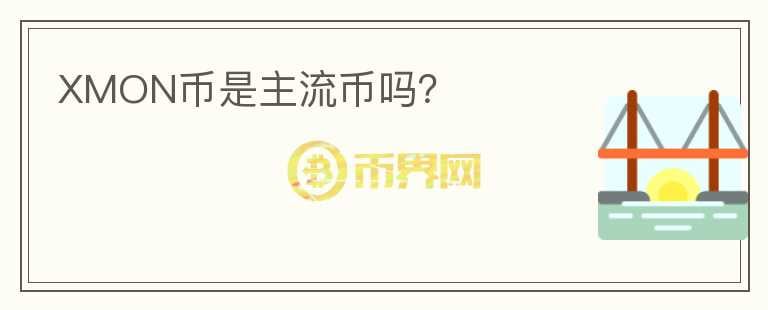 XMON幣是主流幣嗎？