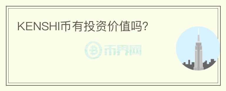 KENSHI幣有投資價值嗎？