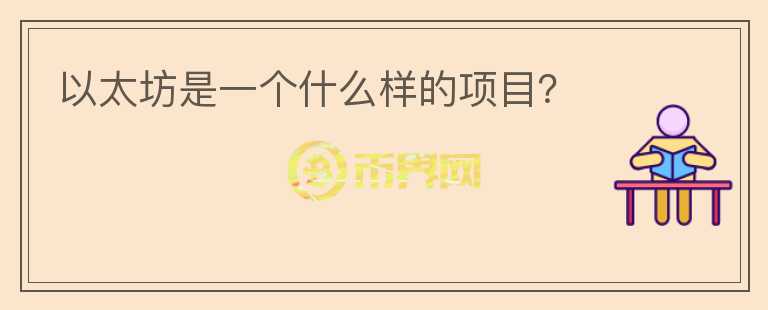 以太坊是一個(gè)什么樣的項(xiàng)目？