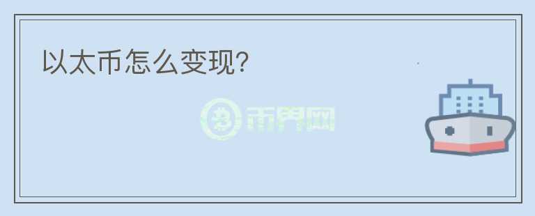 以太幣怎么變現(xiàn)？