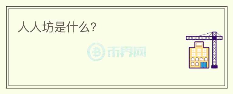 人人坊是什么？
