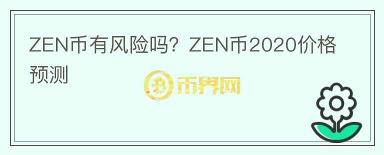 ZEN幣有風險嗎？ZEN幣2020價格預測