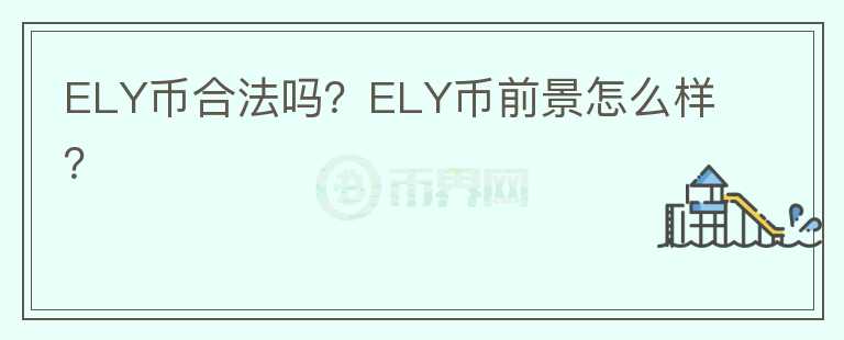 ELY幣合法嗎？ELY幣前景怎么樣？