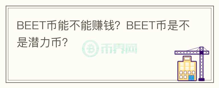 BEET幣能不能賺錢？BEET幣是不是潛力幣？