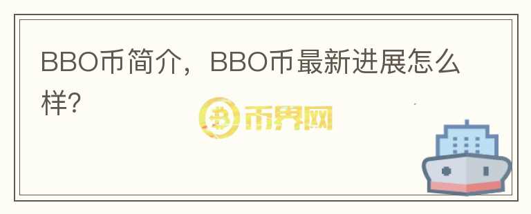 BBO幣簡介，BBO幣最新進(jìn)展怎么樣？