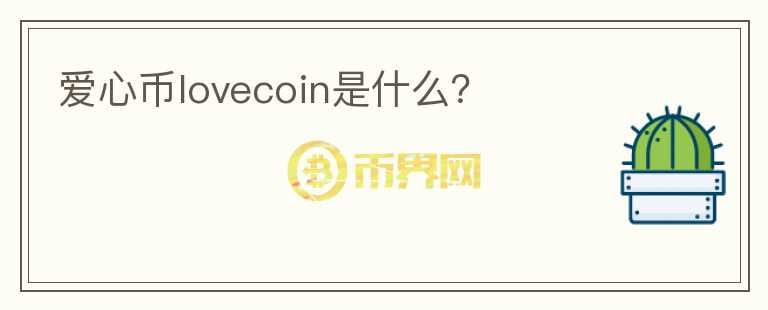 愛心幣lovecoin是什么？
