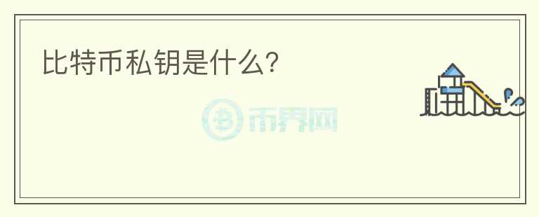 比特幣私鑰是什么？