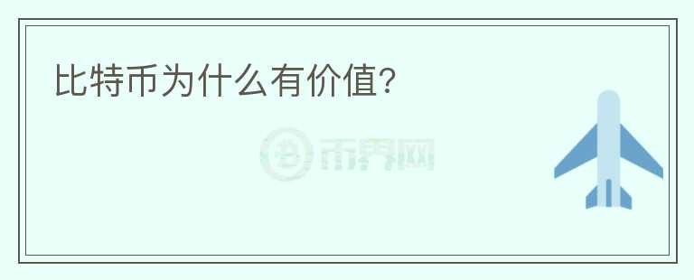 比特幣為什么有價(jià)值?