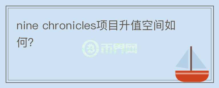 nine chronicles項目升值空間如何？