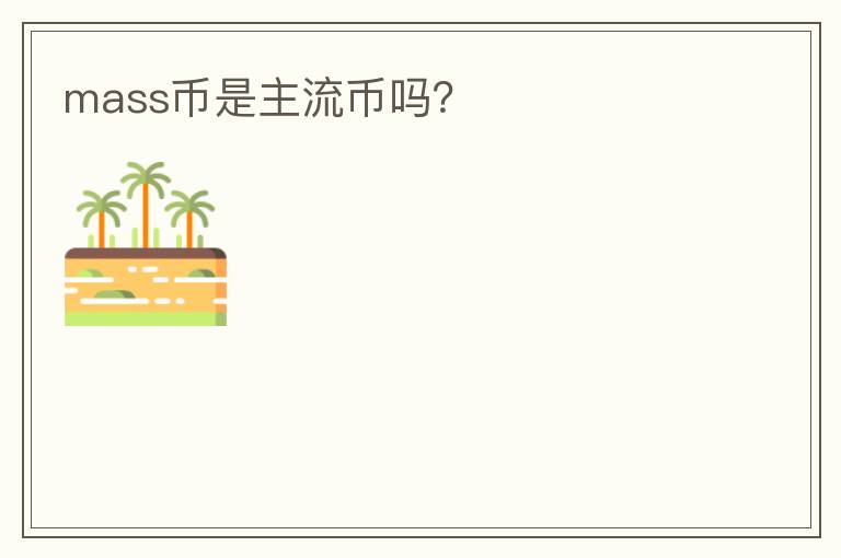 mass幣是主流幣嗎？