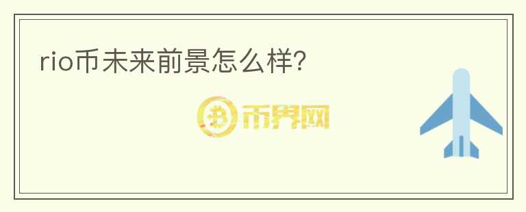 rio幣未來前景怎么樣？