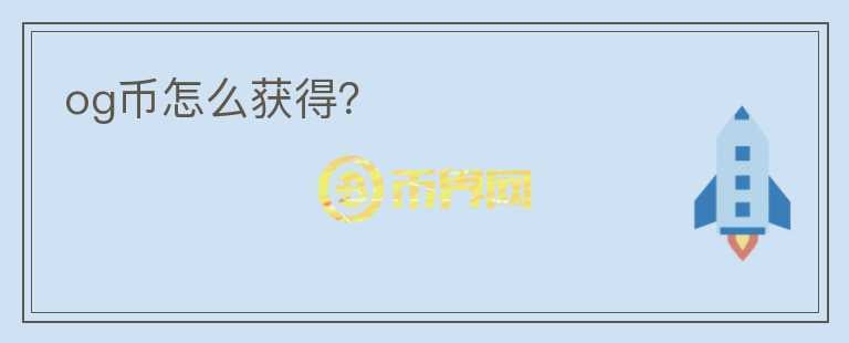 og幣怎么獲得？