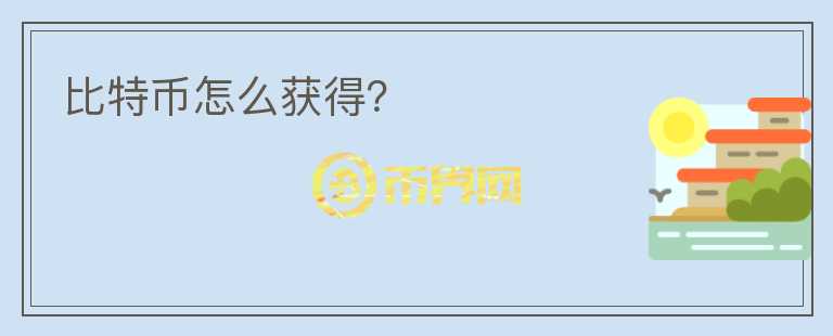 比特幣怎么獲得？