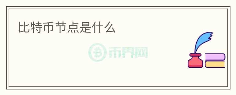 比特幣節(jié)點(diǎn)是什么
