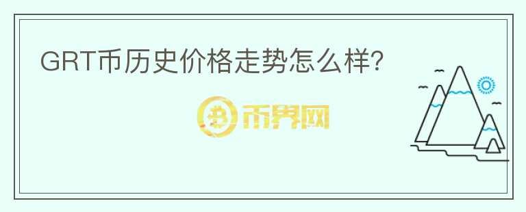 GRT幣歷史價格走勢怎么樣？