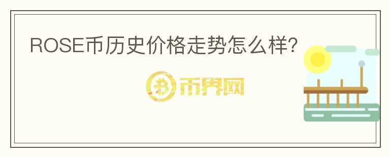 ROSE幣歷史價(jià)格走勢(shì)怎么樣？