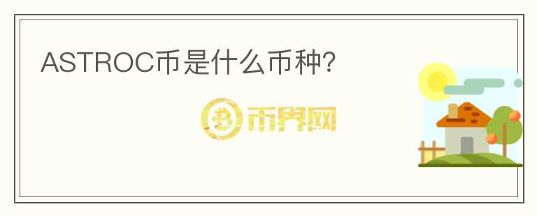 ASTROC幣是什么幣種？