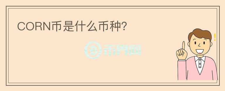 CORN幣是什么幣種？