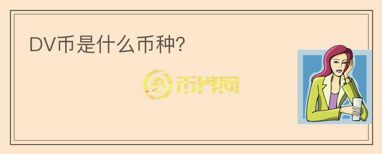 DV幣是什么幣種？