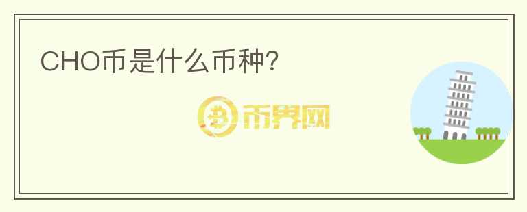 CHO幣是什么幣種？
