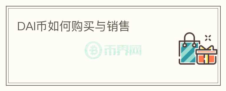 DAI幣如何購買與銷售