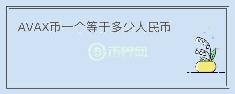 AVAX幣一個等于多少人民幣