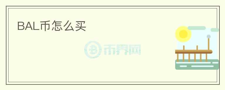 BAL幣怎么買