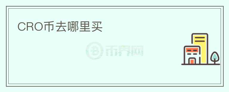CRO幣去哪里買