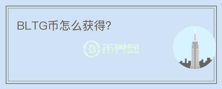 BLTG幣怎么獲得？