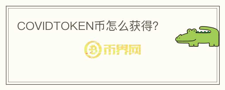 COVIDTOKEN幣怎么獲得？