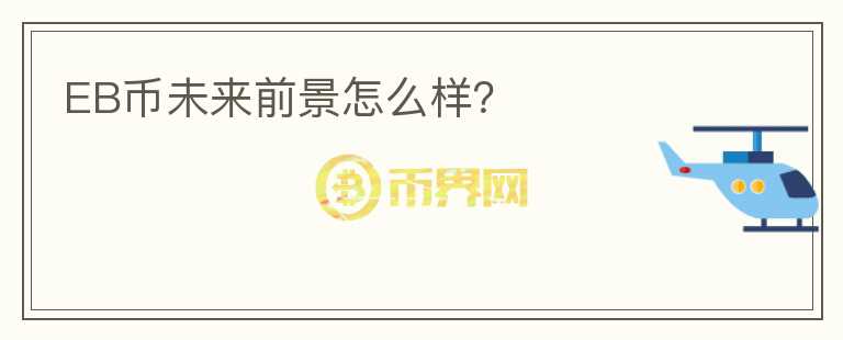 EB幣未來(lái)前景怎么樣？