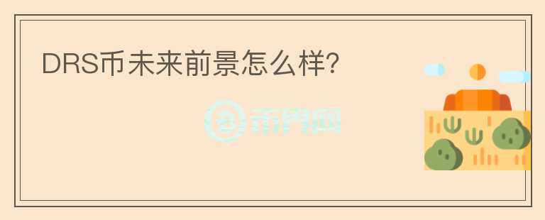 DRS幣未來(lái)前景怎么樣？